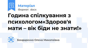 Година спілкування з психологом«Здоров'я мати – вік біди не знати!»