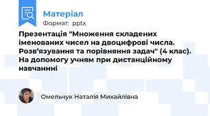 Презентація "Множення складених іменованих чисел на двоцифрові числа.  Розв’язування та порівняння задач" (4 клас). На допомогу учням при дистанційному навчаннні