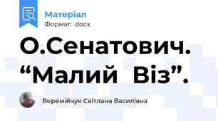 О.Сенатович.  “Малий  Віз”.