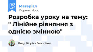 Розробка уроку на тему: " Лінійне рівняння з однією змінною"