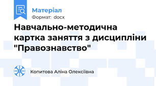 Навчально-методична картка заняття з дисципліни "Правознавство"