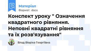 Конспект уроку " Означення квадратного рівняння. Неповні квадратні рівняння та їх розв'язування"