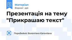 Презентація на тему "Прикрашаю текст"
