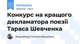 Конкурс на кращого декламатора поезії Тараса Шевченка