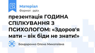 презентація ГОДИНА СПІЛКУВАННЯ З ПСИХОЛОГОМ: «Здоров'я мати – вік біди не знати!»