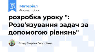 розробка уроку ": Розв'язування задач за допомогою рівнянь"