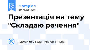 Презентація на тему "Складаю речення"