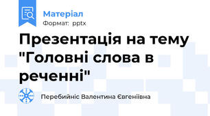 Презентація на тему "Головні слова в реченні"