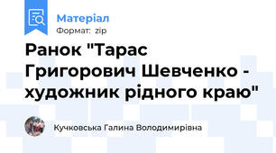 Ранок "Тарас Григорович Шевченко - художник рідного краю"