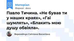Павло Тичина. «Не бував ти у наших краях», «Гаї шумлять», «Блакить мою душу обвіяла».