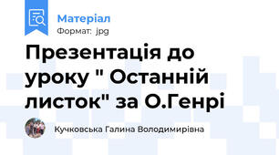 Презентація до уроку " Останній листок" за О.Генрі