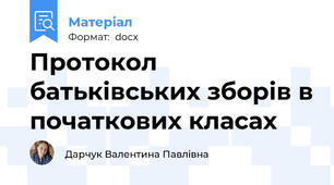 Протокол батьківських зборів в початкових класах