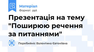 Презентація на тему "Поширюю речення за питаннями"