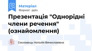 Презентація "Однорідні члени речення" (ознайомлення)