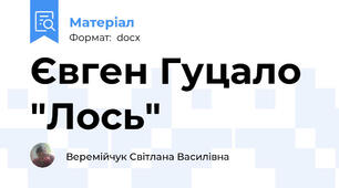 Євген Гуцало "Лось"