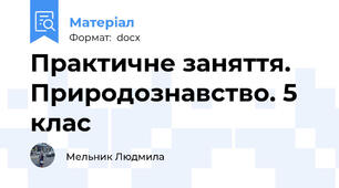 Практичне заняття. Природознавство. 5 клас