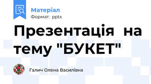 Презентація  на тему "БУКЕТ"