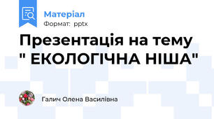 Презентація на тему " ЕКОЛОГІЧНА НІША"