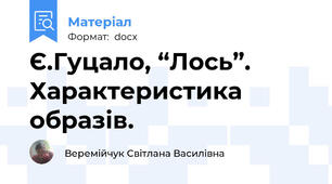Є.Гуцало, “Лось”. Характеристика образів.