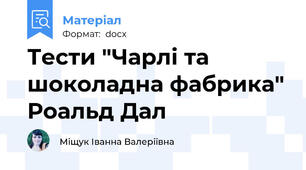 Тести "Чарлі та шоколадна фабрика" Роальд Дал