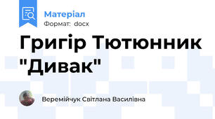 Григір Тютюнник "Дивак"