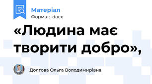 «Людина має творити добро»,