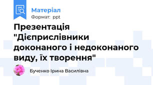 Презентація "Дієприслівники доконаного і недоконаного виду, їх творення"