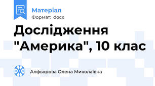 Дослідження "Америка", 10 клас