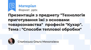 Презентація з предмету "Технологія приготування їжі з основами товарознавства"  професія "Кухар". Тема : "Способи теплової обробки"