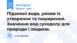 Підземні води, умови їх утворення та поширення. Значення вод суходолу для природи і людини.
