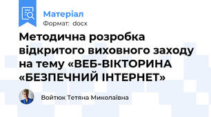 Методична розробка відкритого виховного заходу на тему «ВЕБ-ВІКТОРИНА «БЕЗПЕЧНИЙ ІНТЕРНЕТ»