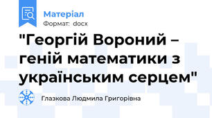 "Георгій Вороний – геній математики з українським серцем"
