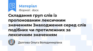 Складання груп слів із пропонованим лексичним значенням Знаходження серед слів подібних чи протилежних за лексичним значенням