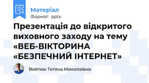 Презентація до відкритого виховного заходу на тему «ВЕБ-ВІКТОРИНА «БЕЗПЕЧНИЙ ІНТЕРНЕТ»