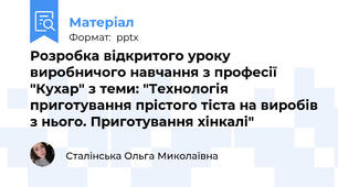 Розробка відкритого уроку виробничого навчання з професії "Кухар" з теми: "Технологія приготування прістого тіста на виробів з нього. Приготування хінкалі"