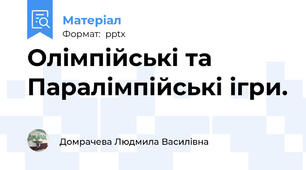Олімпійські та Паралімпійські ігри.