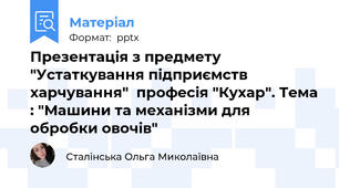 Презентація з предмету "Устаткування підприємств харчування"  професія "Кухар". Тема : "Машини та механізми для обробки овочів"