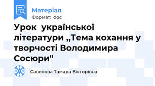 Урок  української літератури ,,Тема кохання у творчості Володимира Сосюри"