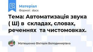 Тема: Автоматизація звука ( Ш) в  складах, словах, реченнях  та чистомовках.