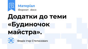 Додатки до теми «Будиночок майстра».