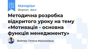 Методична розробка  відкритого уроку на тему  «Мотивація - основна функція менеджменту»