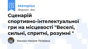 Сценарій спортивно-інтелектуальної гри на місцевості "Веселі, сильні, спритні, розумні "
