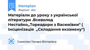 Матеріали до уроку з української літератури .Всеволод Нестайко,,Тореадори з Васюківки" ( Інсценізація  ,,Складання екзамену")