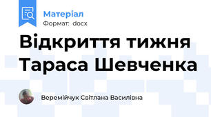 Відкриття тижня Тараса Шевченка