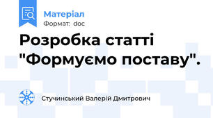 Розробка статті "Формуємо поставу".