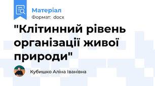 "Клітинний рівень організації живої природи"
