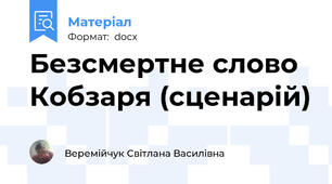 Безсмертне слово Кобзаря (сценарій)