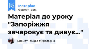 Матеріал до уроку "Запоріжжя зачаровує та дивує…"