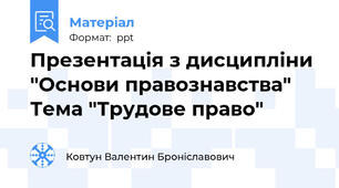 Презентація з дисципліни "Основи правознавства" Тема "Трудове право"