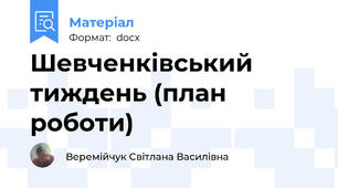 Шевченківський тиждень (план роботи)